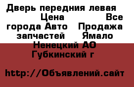 Дверь передния левая Acura MDX › Цена ­ 13 000 - Все города Авто » Продажа запчастей   . Ямало-Ненецкий АО,Губкинский г.